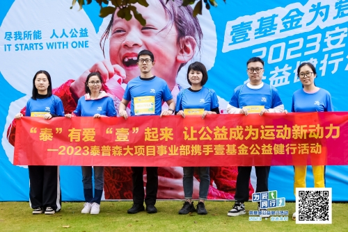“泰”有爱 “壹”起来 让公益成为运动新动力 ——2023泰普森大项目事业部携手壹基金公益健行活动