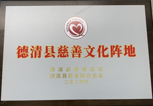 泰普森荣获“德清县慈善文化阵地”称号