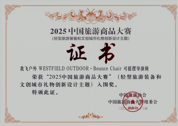 Westfield我飞户外Bounce Chair荣获2025中国旅游商品大赛入围奖