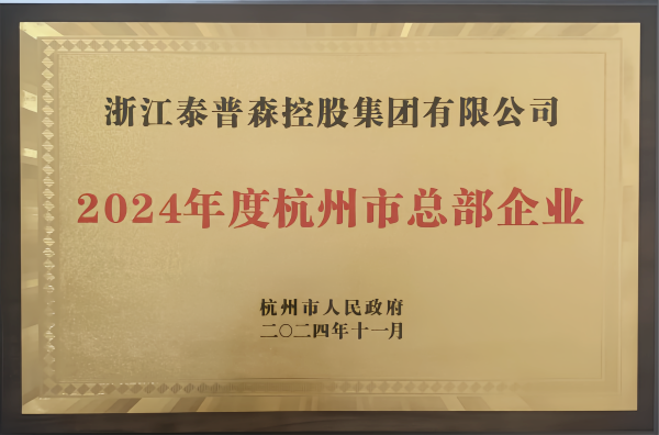 泰普森荣耀入选“杭州市总部企业” 携手乐富创意中心启新程